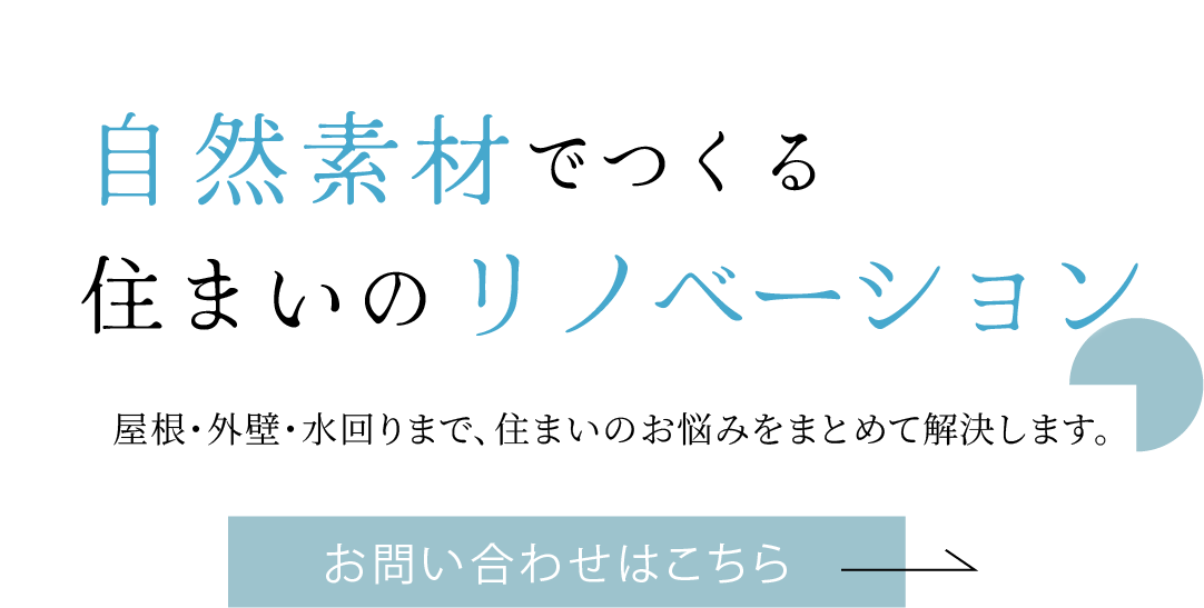 自然素材でつくる住まいのリノベーション