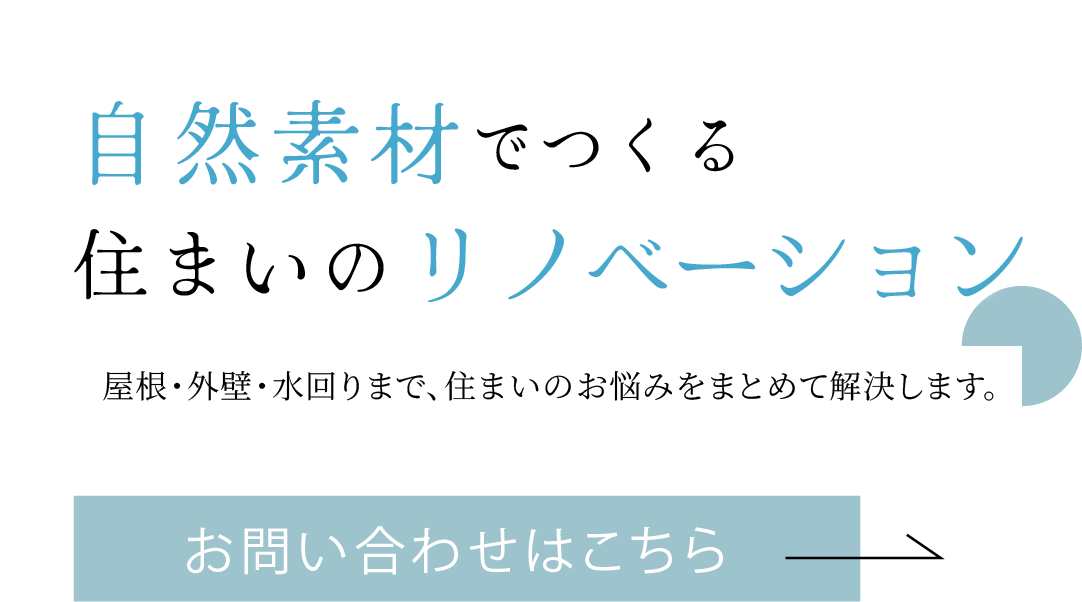 自然素材でつくる住まいのリノベーション