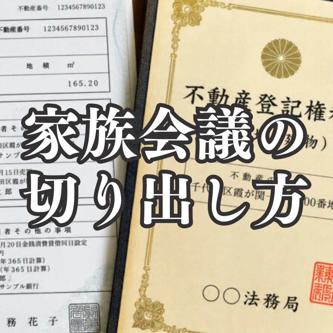 【実家じまい】親が元気な今こそ！資産凍結を防ぐ「家族会議」の...