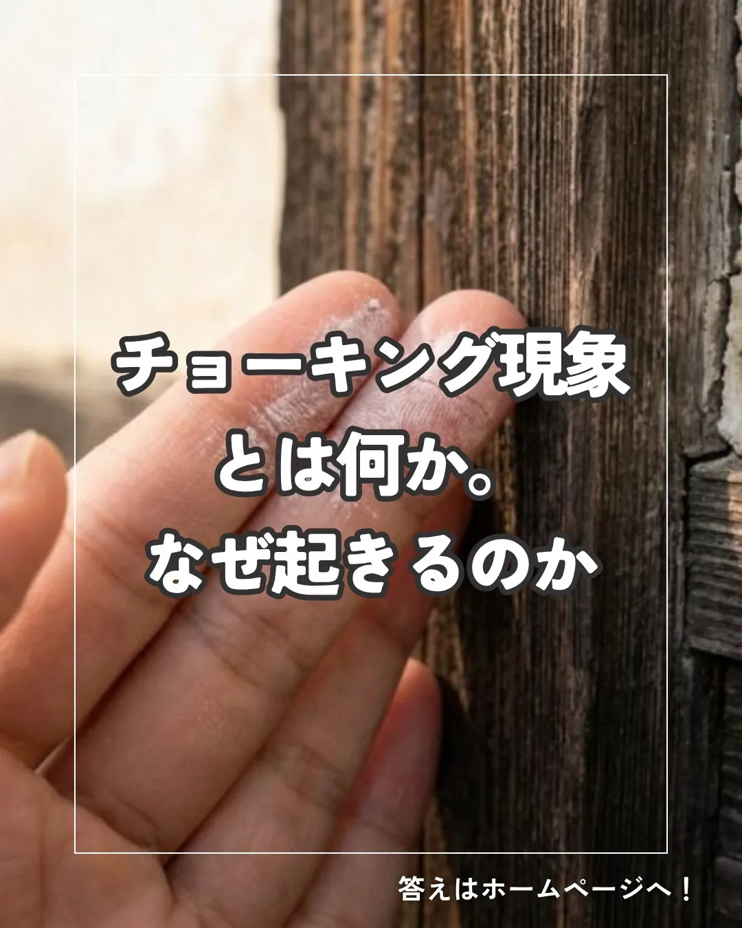外壁に触ると手が白くなる!? 