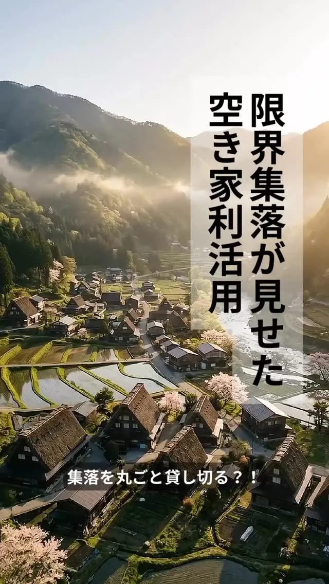⁡限界集落が見せた空き家利活用