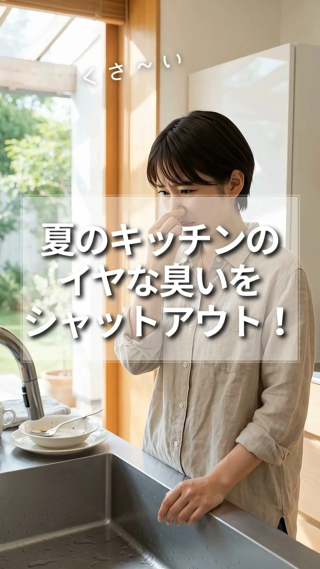 夏のキッチンのイヤな臭いをシャットアウト！排水口の「ワントラ...