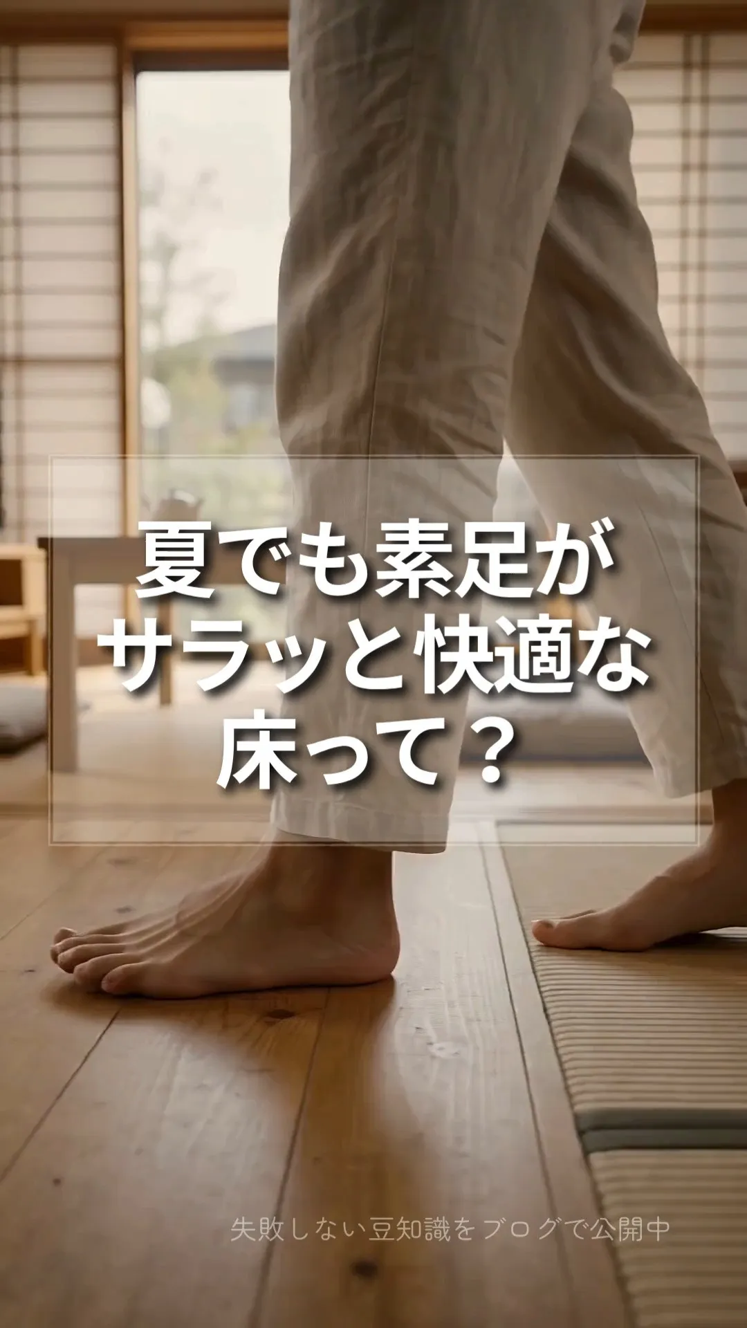 夏の床の気持ち悪いべたつき。