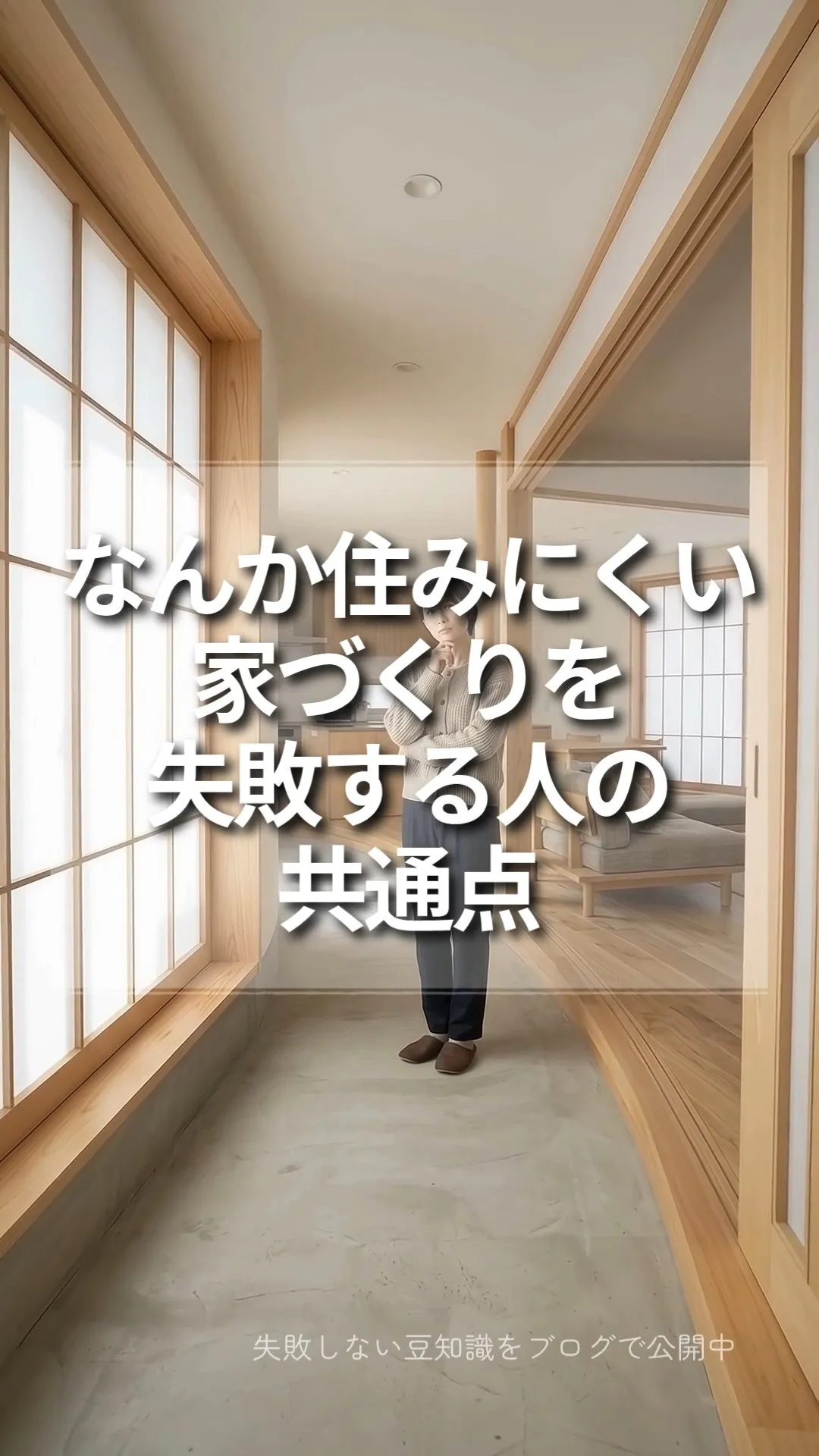 「回遊動線にしたのに、なんか住みにくい」失敗する人の共通点と...