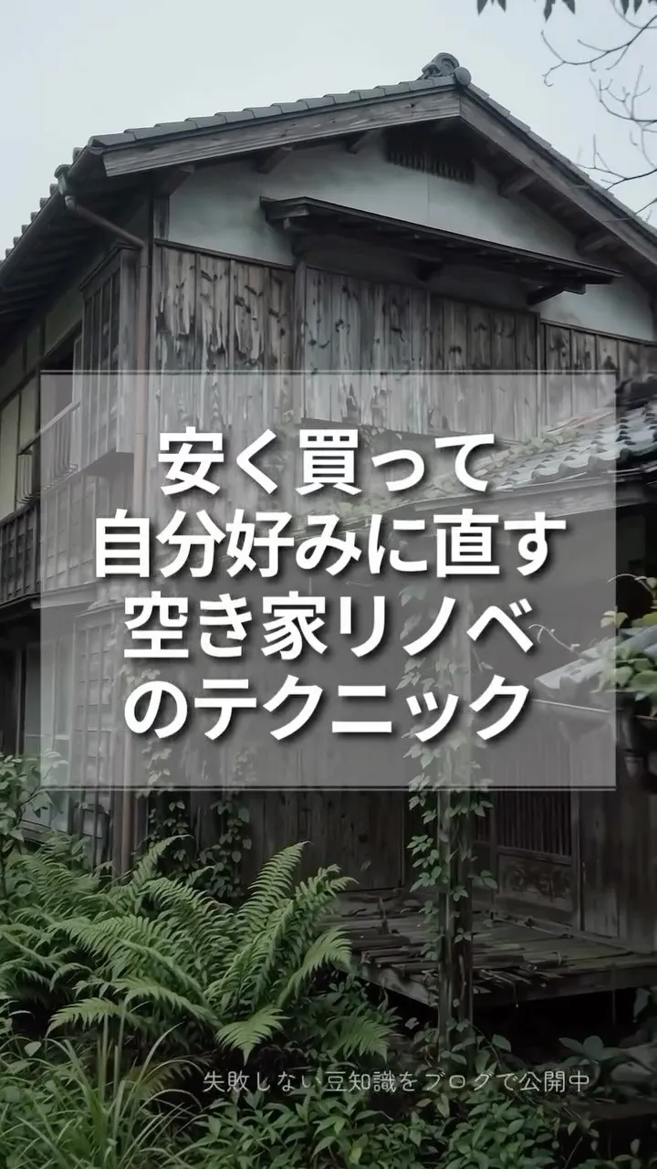 安く買って自分好みに直す空き家リノベのテクニックを㊙公開！