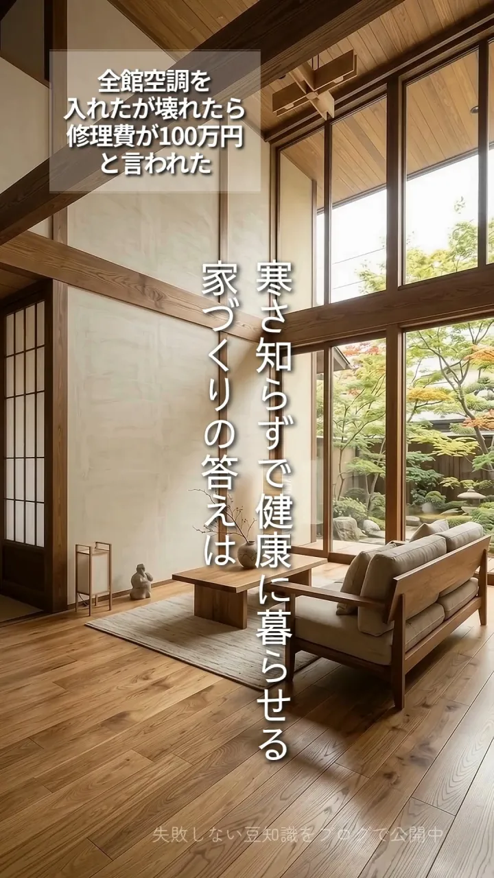 「全館空調を入れたが、壊れたら修理費が100万円と言われた」...