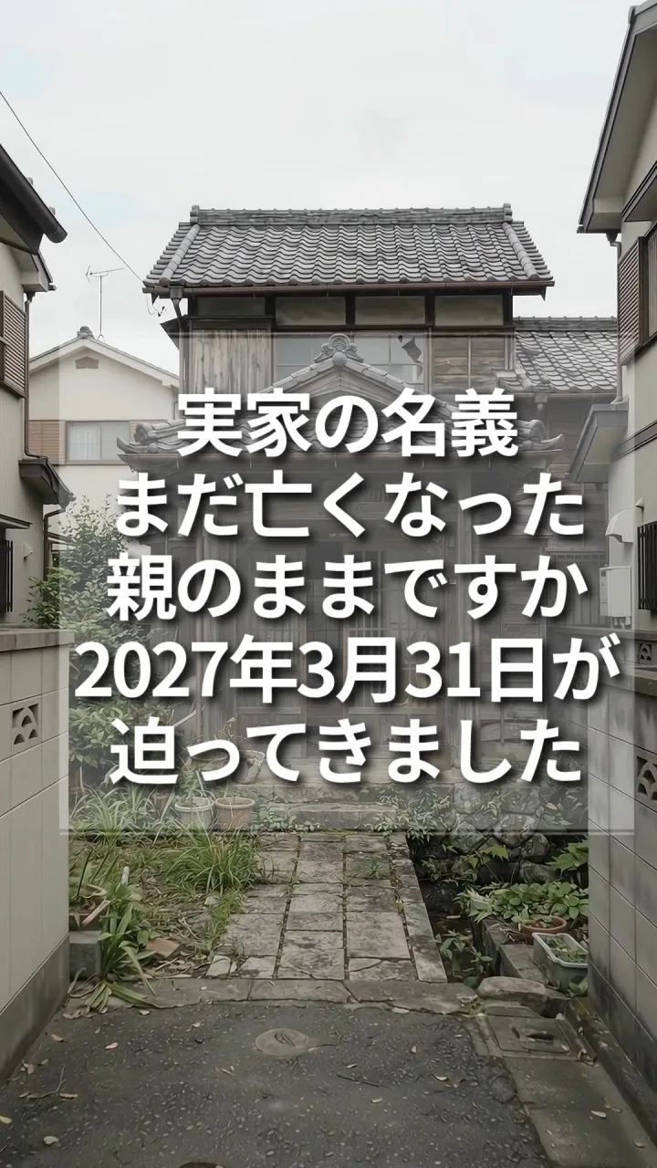 実家の名義がまだ亡くなった親のままの方！2027年3月31日...