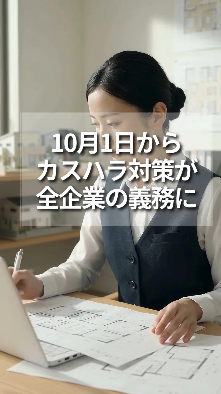 10月1日からカスハラ対策が全企業の義務に。